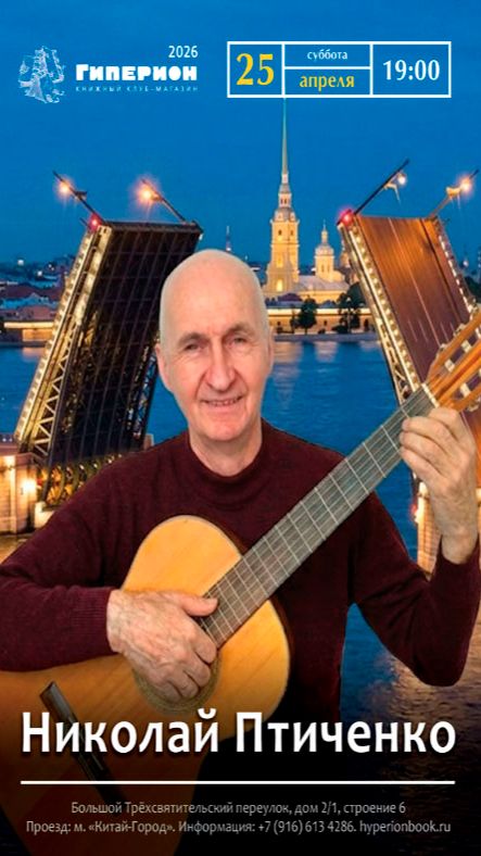 Гиперион. Анонс концерта Н.Птиченко  25 апреля