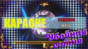 Мачо. Земфира (Земфира Талгатовна Рамазанова - ИНОАГЕНТ). КАРАОКЕ