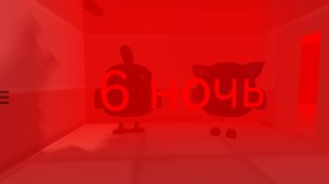 5 ночей с котом 2 6-я ночь