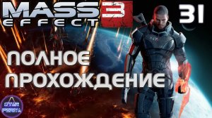 Mass Effect 3. Прохождение (31 часть - База Цербера) #MassEffect3