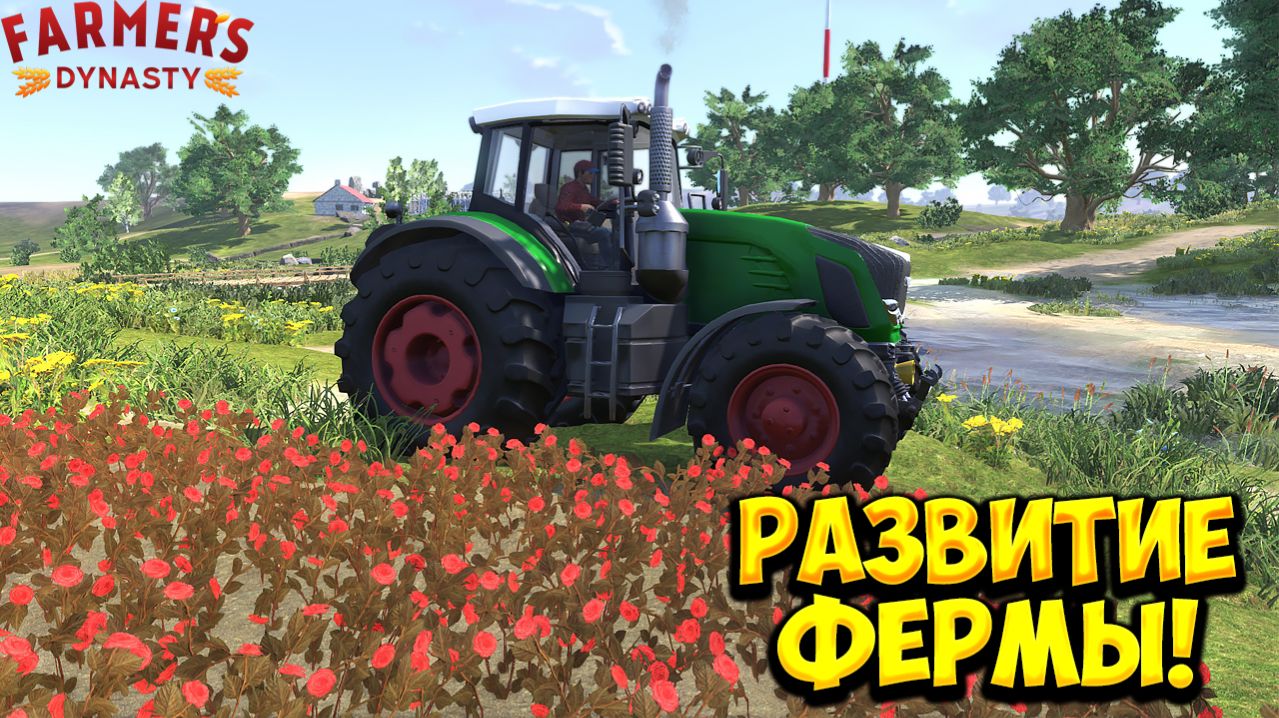 РАЗВИТИЕ ФЕРМЫ! Farmer's Dynasty - Final Harvest Edition - ПРОХОЖДЕНИЕ!🔥