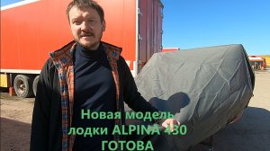 О запуске новой модели лодки Alpina Альпина 430
