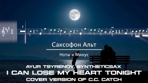 C.C.Catch - I Can Lose My Heart Tonight  - Ноты для саксофона альт Ремикс Караоке - Sax1.ru
