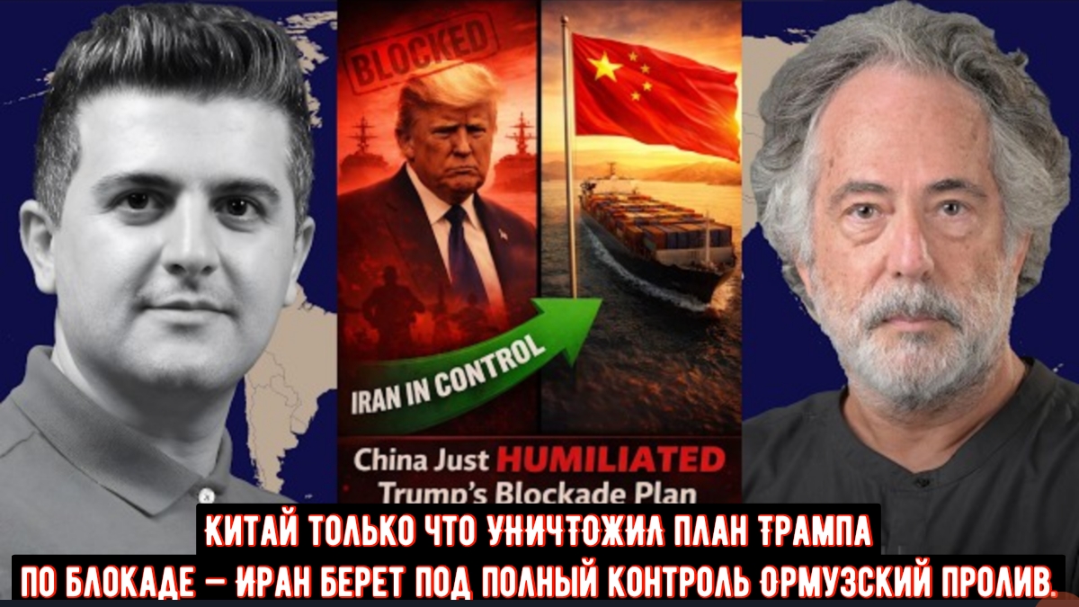 Пепе Эскобар: Китай только что УНИЧТОЖИЛ план Трампа по блокаде — Иран берет под полный контроль