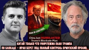 Пепе Эскобар: Китай только что УНИЧТОЖИЛ план Трампа по блокаде — Иран берет под полный контроль