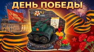 Поделка ко Дню Победы