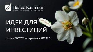 Идеи для инвестиций: весна 2026