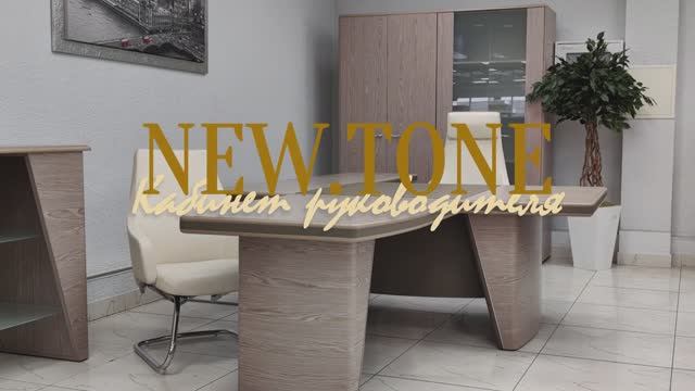 Ньютон _ New.Tone