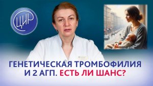 Генетическая тромбофилия Лейдена и 2 антенатальных гибели плода. Есть ли шанс на вынашивание?