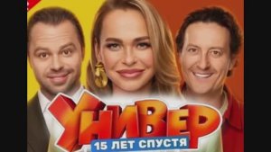 Универ 15 лет спустя 3 сезон 3 серия 15.04.2026 смотреть онлайн новый сезон обзор
