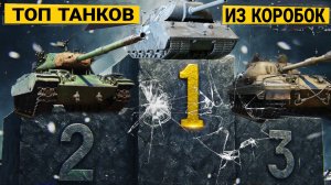 Топ танков из марсианских коробок 2026 от худшего к лучшему