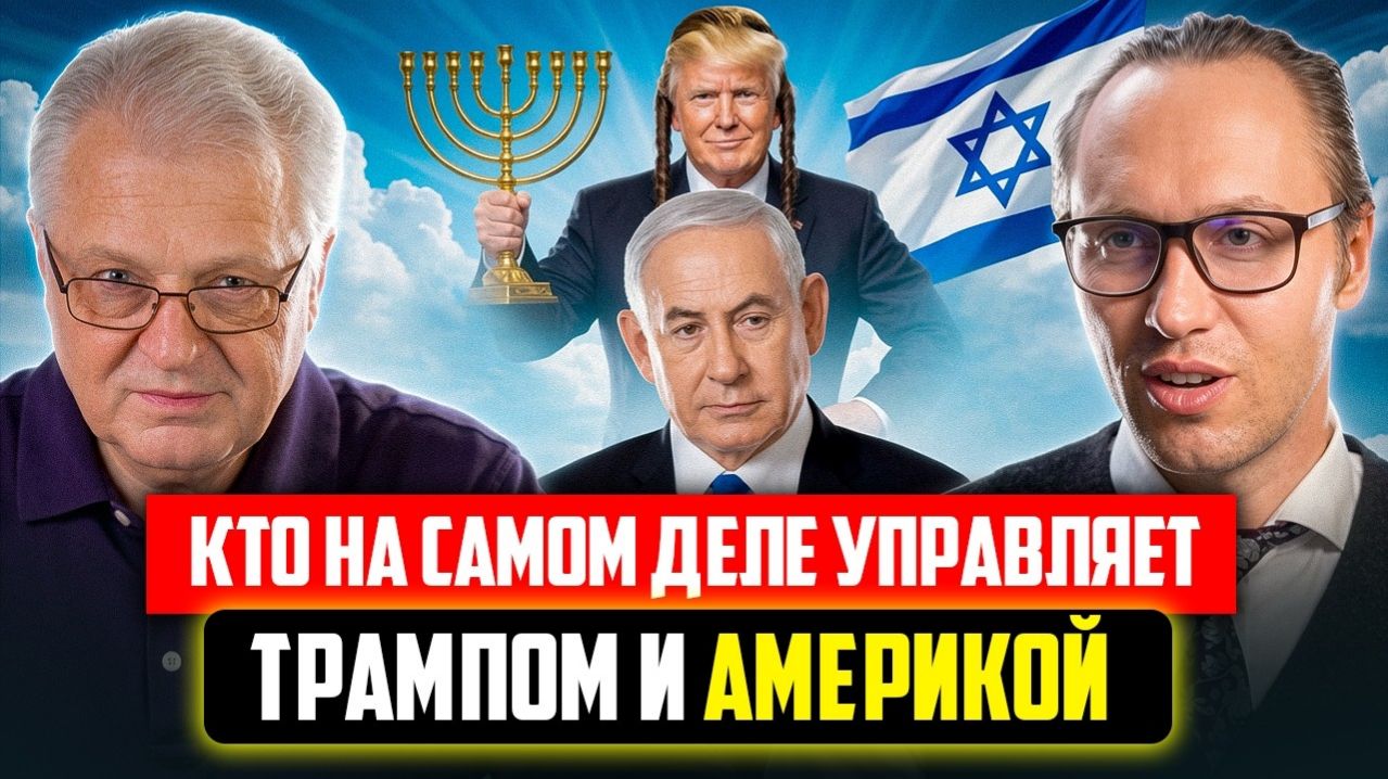 Кто на самом деле управляет Трампом и Америкой?