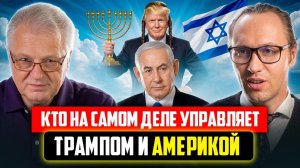 Кто на самом деле управляет Трампом и Америкой?