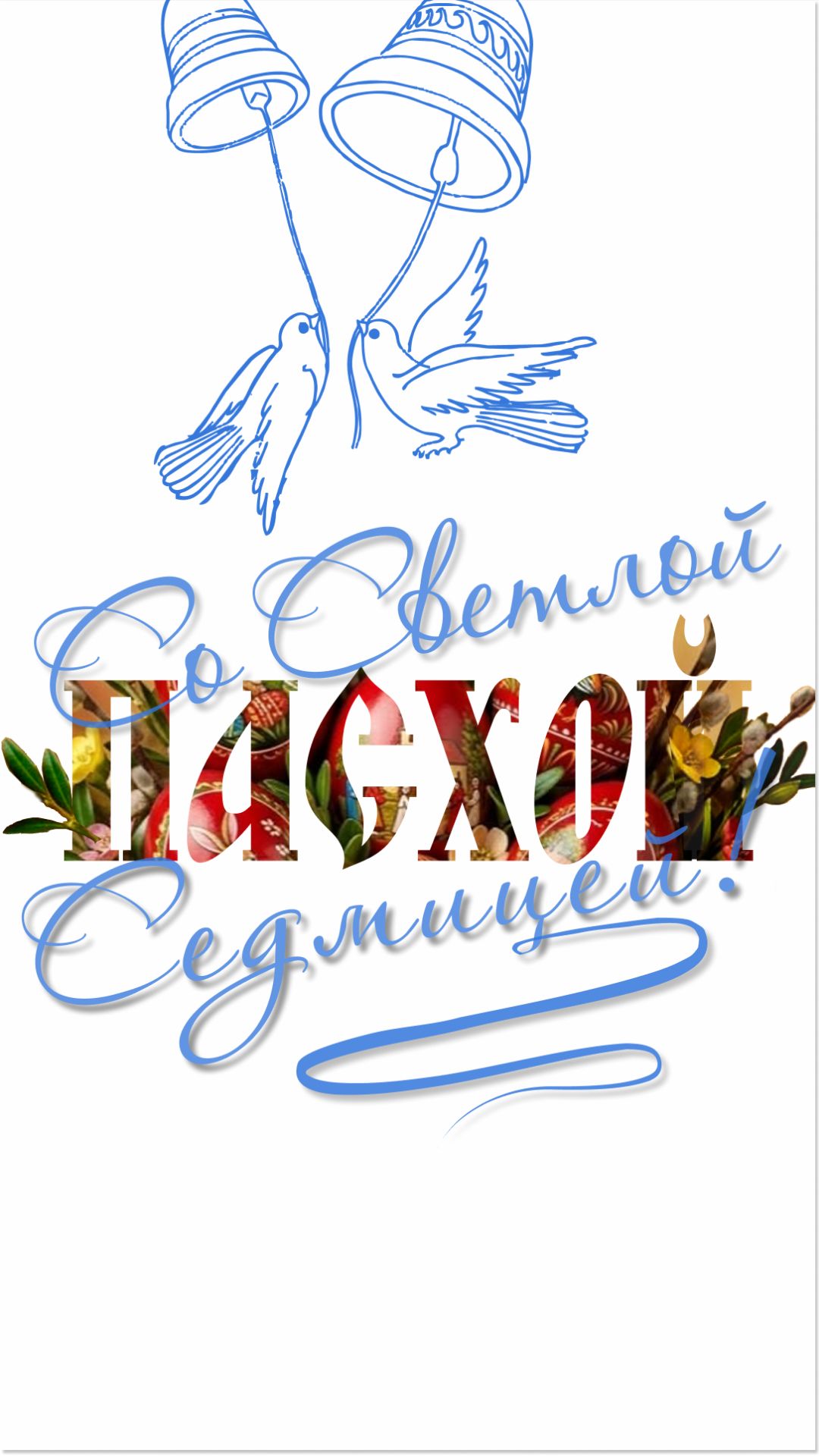 Христос воскрес!