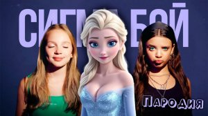 ПЕСНЯ ЭЛЬЗА ХОЛОДНОЕ СЕРДЦЕ клип Betsy, Мария Янковская - Сигма Бой ПАРОДИЯ FROZEN