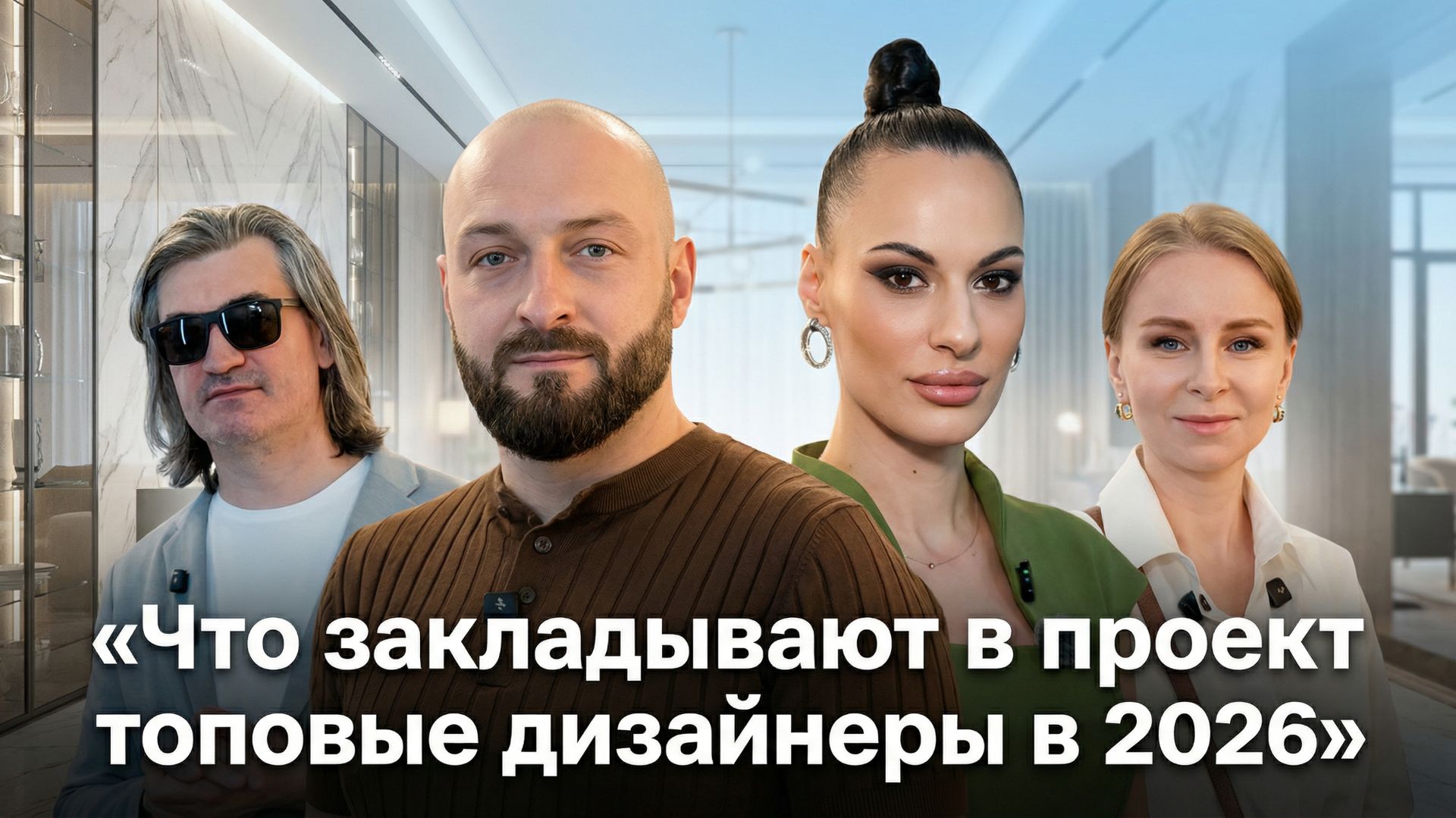 MosBuild 2026 | LU.RU на выставке: дизайнеры, новинки и игра «Угадай размер» смотреть онлайн