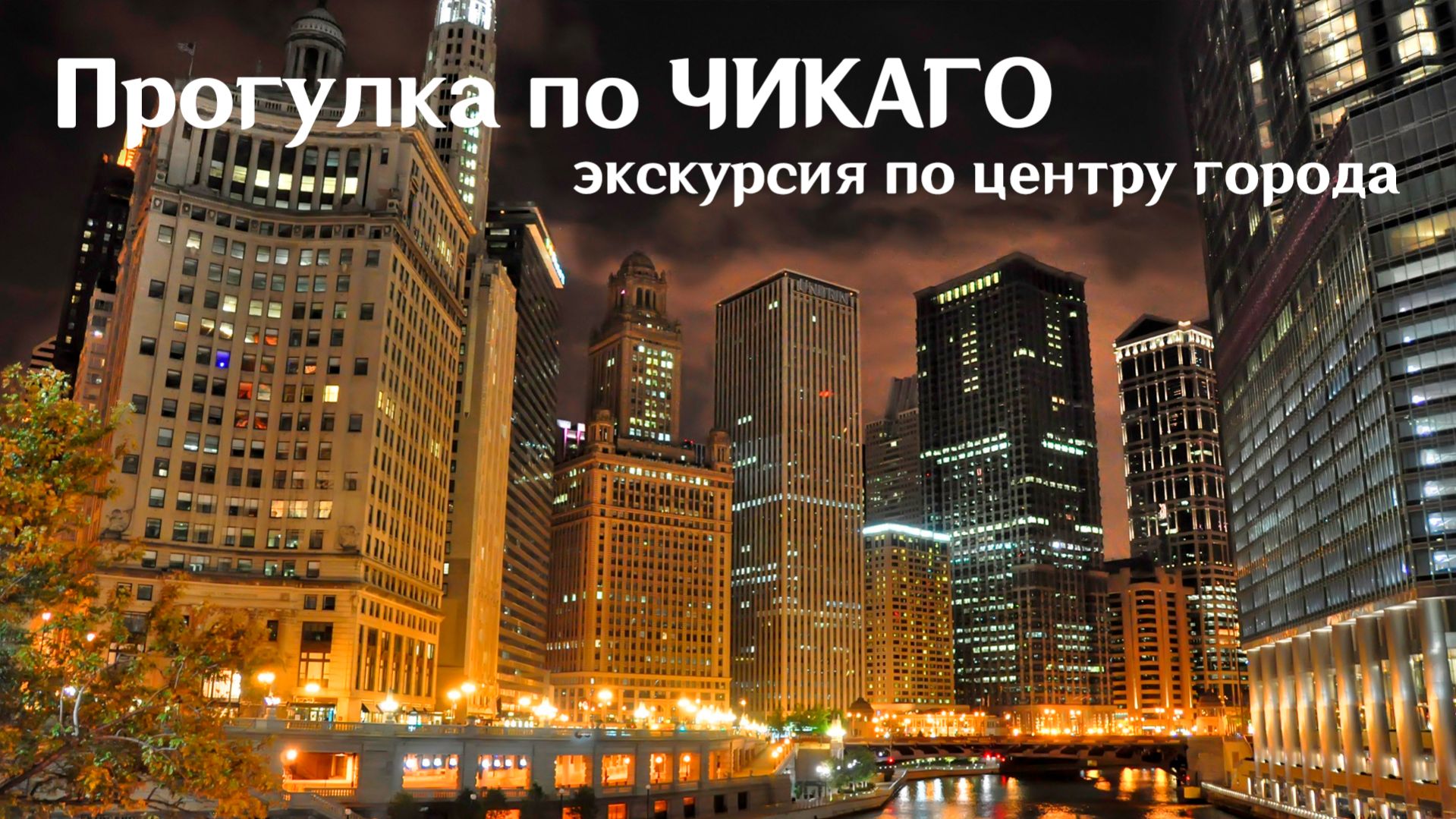 Прогулка по ЧИКАГО - экскурсия по центру города, Иллинойс, США (CHICAGO, Illinois, Travel, USA)