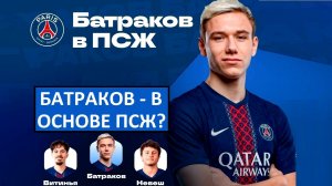 Батраков переходит в ПСЖ? Этот трансфер возможен?