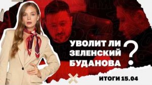 Уволит ли Зеленский Буданова? Итоги 15.04