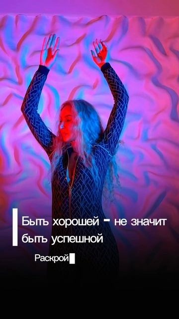 Быть хорошей - не значит быть успешной