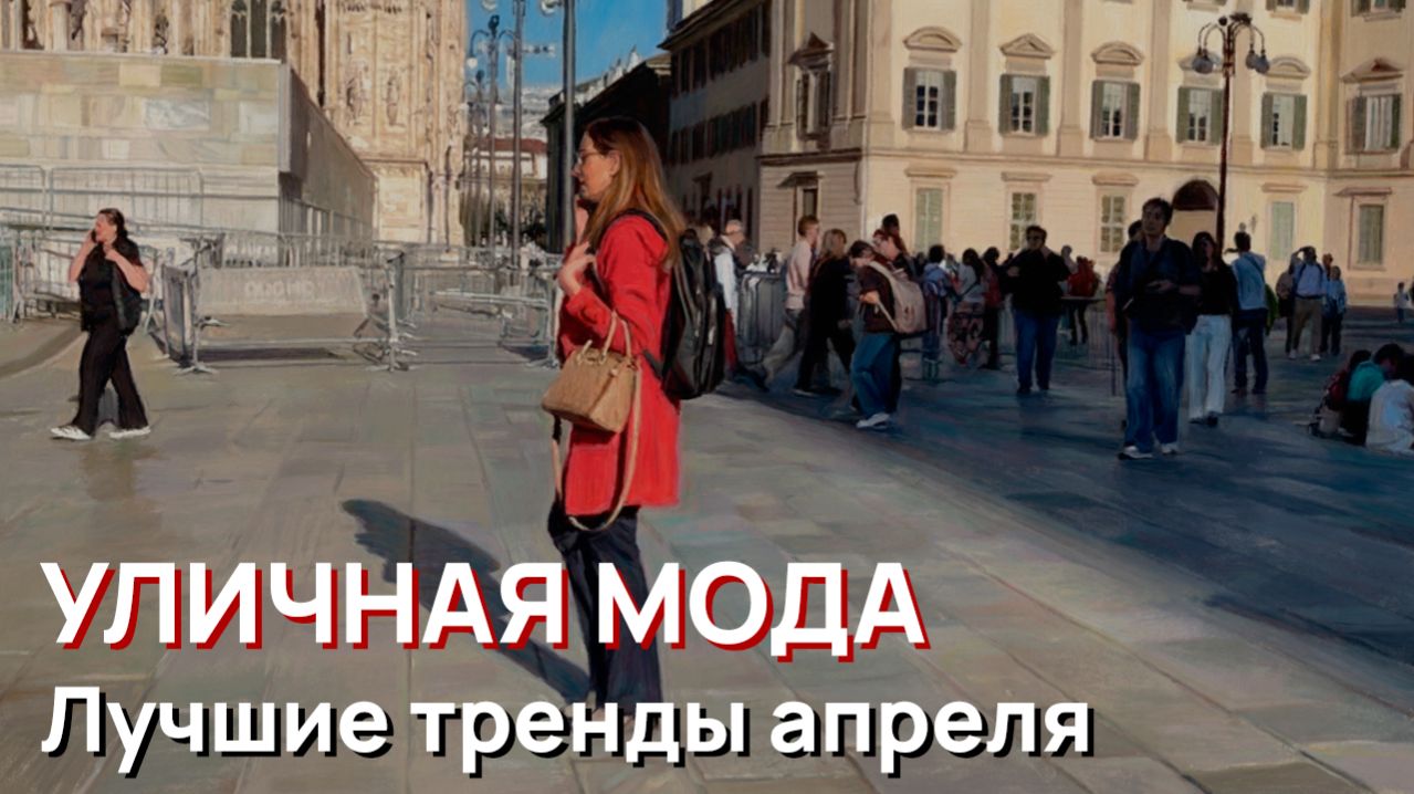 Уличная мода - Лучшие тренды апреля. Весна, Милан, 2026