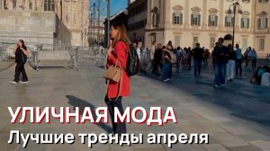 Уличная мода - Лучшие тренды апреля. Весна, Милан, 2026