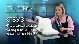 Поликлиника №3 на Судостроительной / «Проверка ТВК»