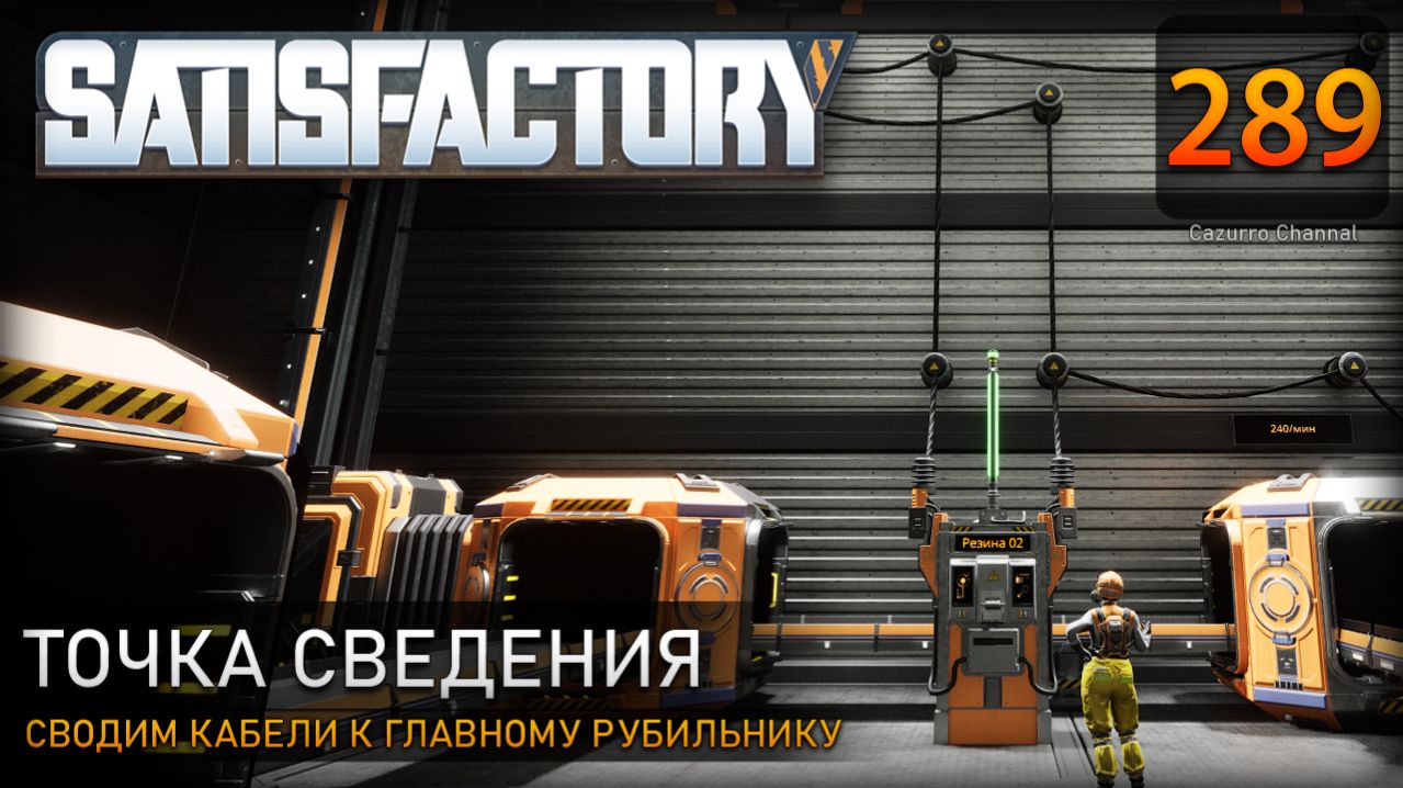 Единая точка питания: сводим кабели к главному рубильнику – Прохождение #Satisfactory #289