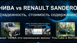 НИВА vs RENAULT SANDERO. 200 000 км, надежность, стоимость содержания