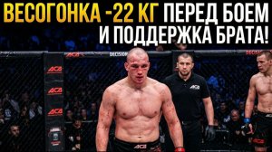 ШОК! Сбросил 22 кг ради боя: Евгений Галочкин на ACA 202
