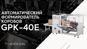 Автоматический формирователь коробов GPK-40Е