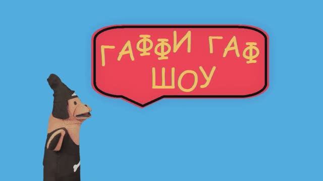 Гаффи Гаф Шоу ⧸ 1 сезон ⧸ 2 выпуск