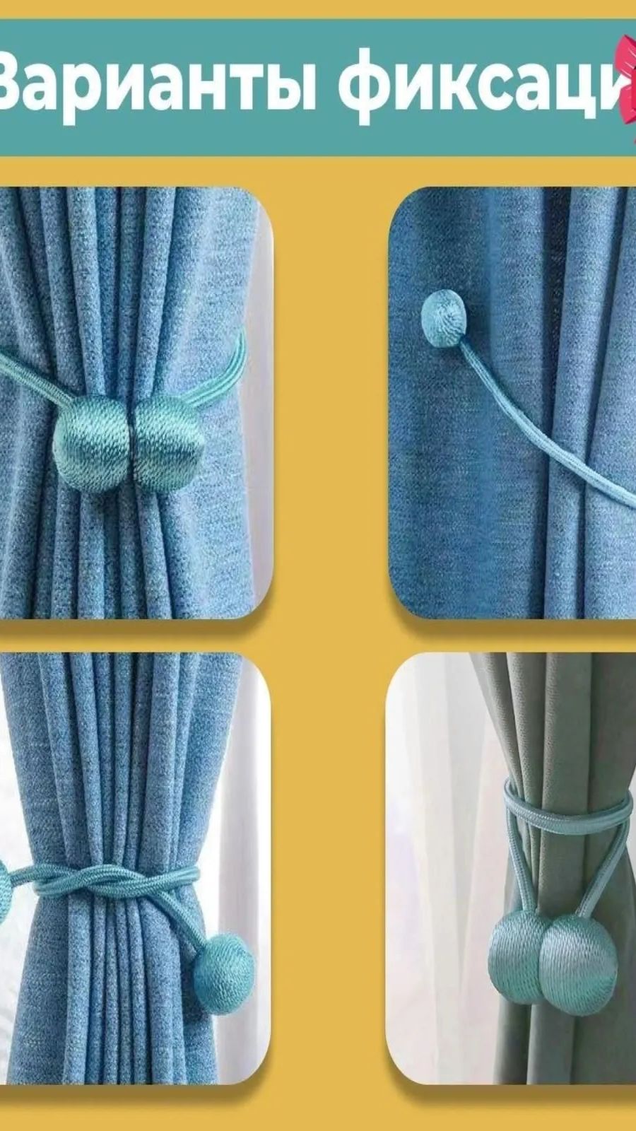 Подхваты для штор на магнитах - 2 шт.