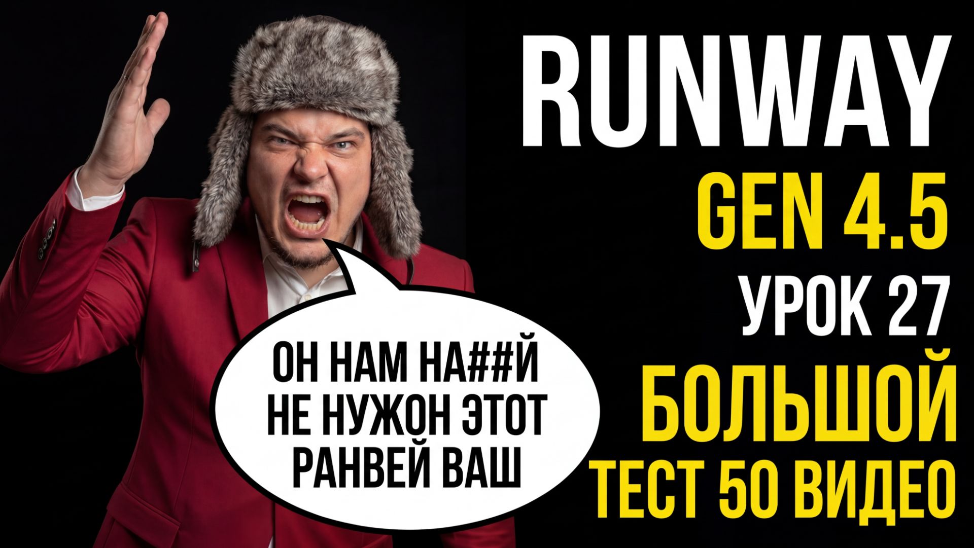 Runway Gen 4.5👨🏼💻 Большой тест😎 50 видео. Урок 27 ✅. Обучение нейросетям. #нейросети #aiконтент