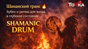 Шаманский транс 🔥 Бубен и ритмы для входа в глубокое состояние