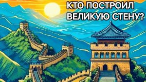 ТАЙНЫ ВЕЛИКОЙ СТЕНЫ • Что умалчивается в истории Китая!? Исследовательский Ченнелинг.