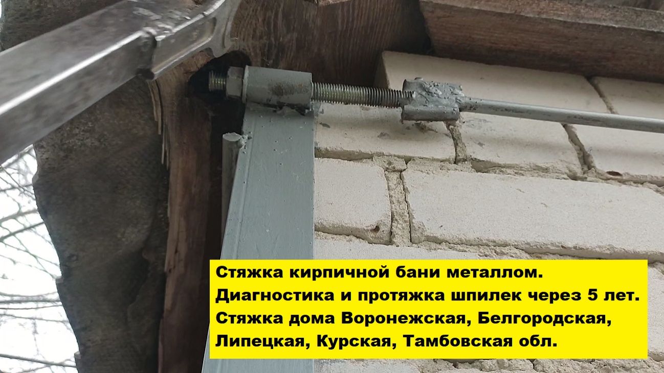 Стяжка кирпичной бани металлом. Диагностика и протяжка шпилек через 5 лет. Стяжка дома от трещин.
