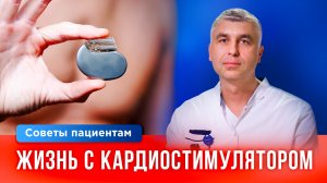 Кому устанавливают кардиостимулятор и как меняется жизнь после операции?