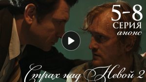 Страх над Невой 2 сезон 5 6 7 8 серия анонс