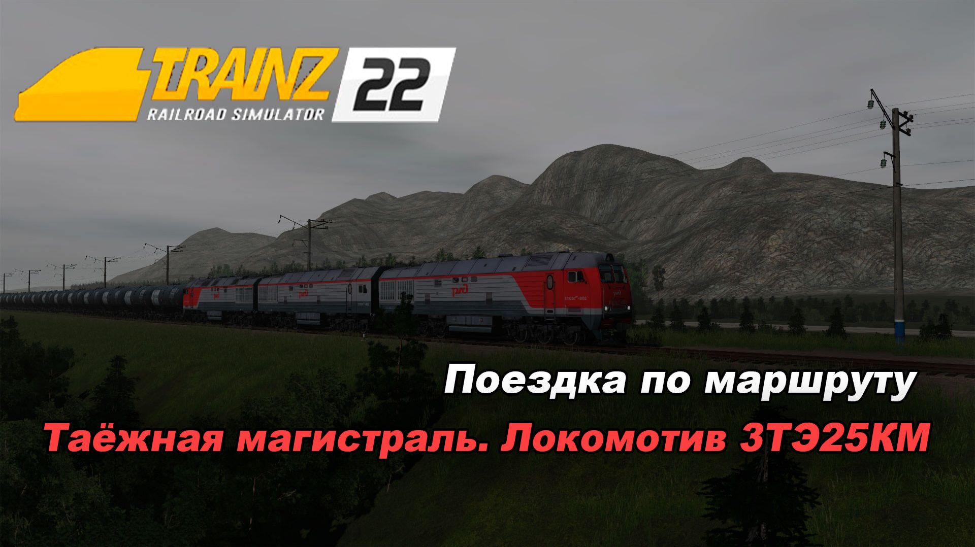 Поездка по карте Таёжная Магистраль. Trainz 2022