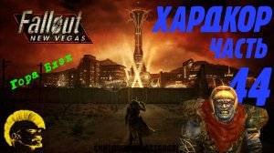 Fallout: New Vegas. Хардкор. Гора Блэк (часть 44)