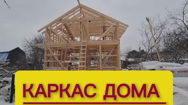 Каркас дома.mp4