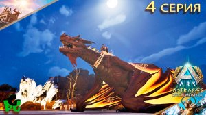 Виверны ИМБА Venom ядовитая оглушает Огненная Flame жжет Ascended 4 сер | ASTRAEOS | ARK Survival |