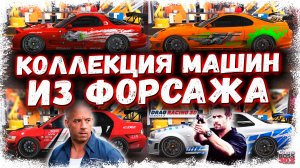 СОБРАЛ КОЛЛЕКЦИЮ АВТО ИЗ ФОРСАЖА В УЛИЧНЫХ ГОНКАХ | МОНА ЛИЗА, СКАЙ БРАЙНА, СУПРА И ДРУГИЕ | DR3D