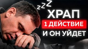 5 минут и ЛЮБОЙ человек перестанет храпеть!