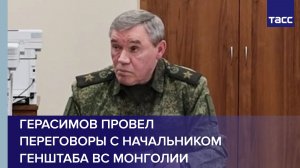 Герасимов провел переговоры с начальником Генштаба ВС Монголии