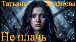 Татьяна Буланова - Не Плачь AI Rock Cover [get.gt]
