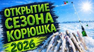 Ловля корюшки на Енисее. Открытие сезона 2026.