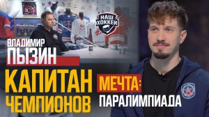 «Наш Хоккей»: Владимир Пызин — следж-хоккей очень сложный, но интересный вид спорта (15.04.2026)