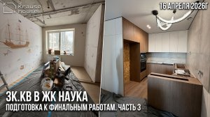 Ремонт 3к.кв в ЖК Наука. Мебель, потолки и чистовые работы. Часть 3